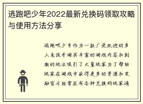 逃跑吧少年2022最新兑换码领取攻略与使用方法分享