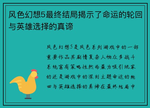 风色幻想5最终结局揭示了命运的轮回与英雄选择的真谛 风色幻想5最终结局揭示了命运的轮回与英雄选择的真谛