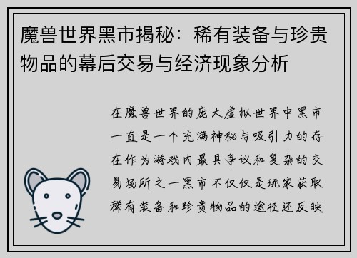 魔兽世界黑市揭秘：稀有装备与珍贵物品的幕后交易与经济现象分析