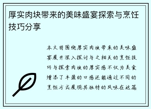 厚实肉块带来的美味盛宴探索与烹饪技巧分享 厚实肉块带来的美味盛宴探索与烹饪技巧分享