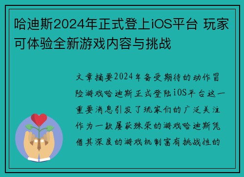 哈迪斯2024年正式登上iOS平台 玩家可体验全新游戏内容与挑战 哈迪斯2024年正式登上iOS平台 玩家可体验全新游戏内容与挑战