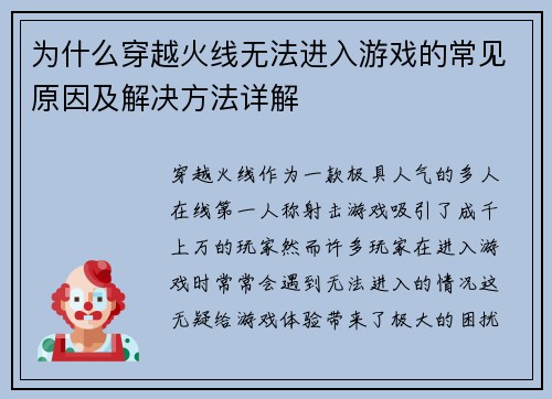 为什么穿越火线无法进入游戏的常见原因及解决方法详解