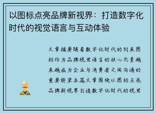 以图标点亮品牌新视界:打造数字化时代的视觉语言与互动体验 以图标点亮品牌新视界:打造数字化时代的视觉语言与互动体验