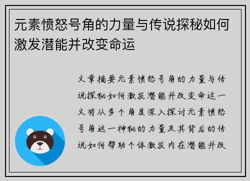 元素愤怒号角的力量与传说探秘如何激发潜能并改变命运 元素愤怒号角的力量与传说探秘如何激发潜能并改变命运