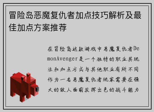 冒险岛恶魔复仇者加点技巧解析及最佳加点方案推荐 冒险岛恶魔复仇者加点技巧解析及最佳加点方案推荐