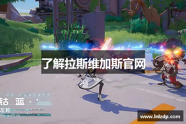 了解拉斯维加斯官网